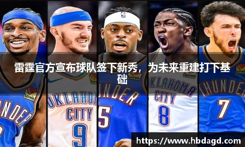 雷霆官方宣布球队签下新秀，为未来重建打下基础