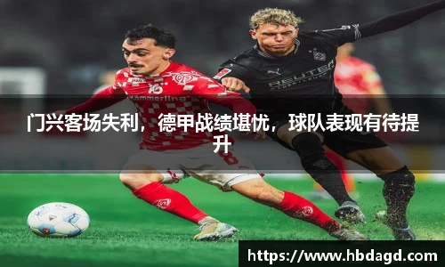门兴客场失利，德甲战绩堪忧，球队表现有待提升