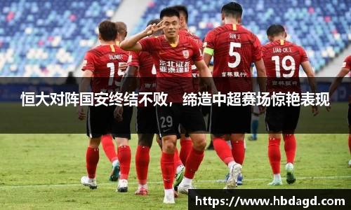 恒大对阵国安终结不败，缔造中超赛场惊艳表现
