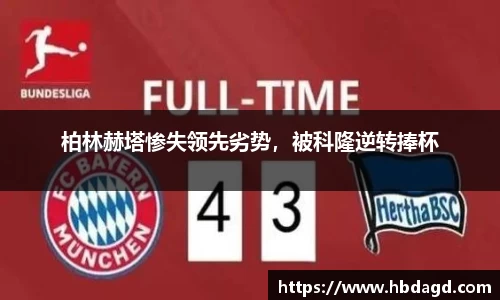 柏林赫塔惨失领先劣势，被科隆逆转捧杯
