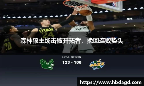 森林狼主场击败开拓者，挽回连败势头