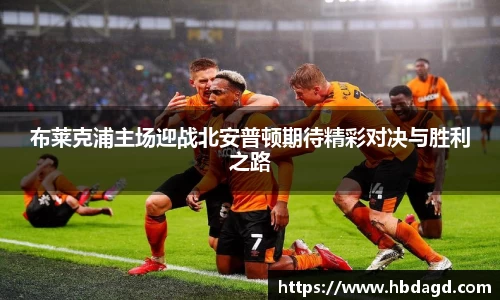 布莱克浦主场迎战北安普顿期待精彩对决与胜利之路