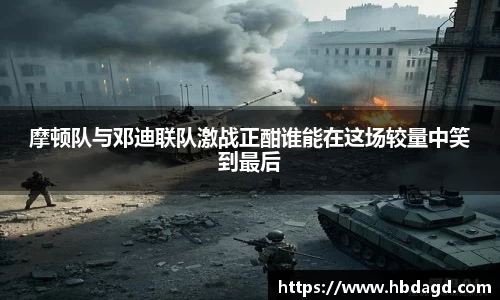 摩顿队与邓迪联队激战正酣谁能在这场较量中笑到最后