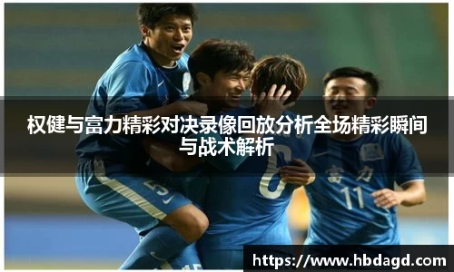 权健与富力精彩对决录像回放分析全场精彩瞬间与战术解析