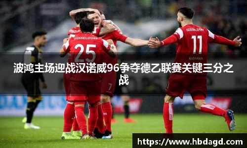 波鸿主场迎战汉诺威96争夺德乙联赛关键三分之战