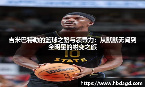 吉米巴特勒的篮球之路与领导力：从默默无闻到全明星的蜕变之旅