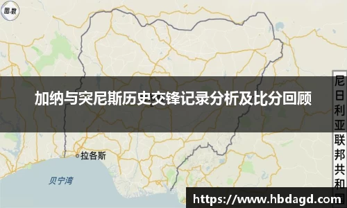 加纳与突尼斯历史交锋记录分析及比分回顾