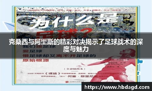 克桑西与阿里斯的精彩对决揭示了足球战术的深度与魅力