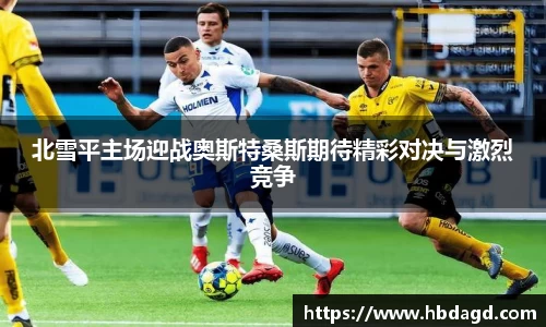 北雪平主场迎战奥斯特桑斯期待精彩对决与激烈竞争