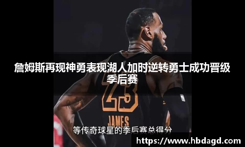 詹姆斯再现神勇表现湖人加时逆转勇士成功晋级季后赛