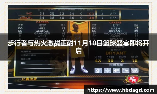 步行者与热火激战正酣11月10日篮球盛宴即将开启