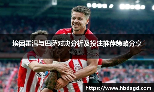 埃因霍温与巴萨对决分析及投注推荐策略分享