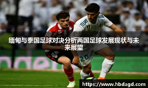 缅甸与泰国足球对决分析两国足球发展现状与未来展望