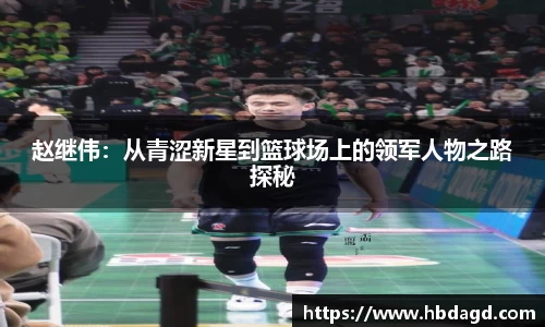 赵继伟：从青涩新星到篮球场上的领军人物之路探秘
