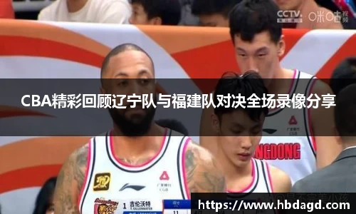 CBA精彩回顾辽宁队与福建队对决全场录像分享