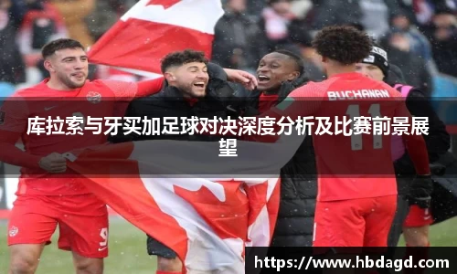 库拉索与牙买加足球对决深度分析及比赛前景展望