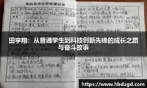 田宇翔：从普通学生到科技创新先锋的成长之路与奋斗故事