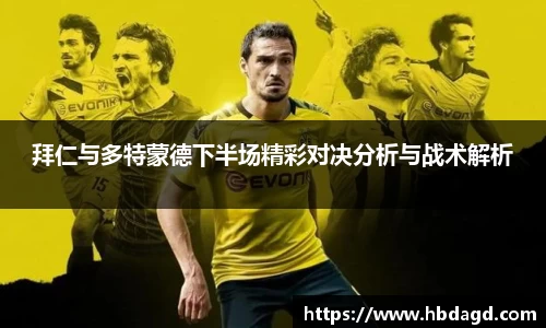 拜仁与多特蒙德下半场精彩对决分析与战术解析