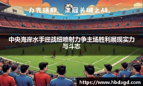 中央海岸水手迎战纽喷射力争主场胜利展现实力与斗志