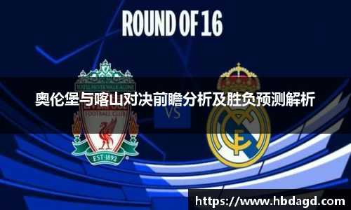 奥伦堡与喀山对决前瞻分析及胜负预测解析