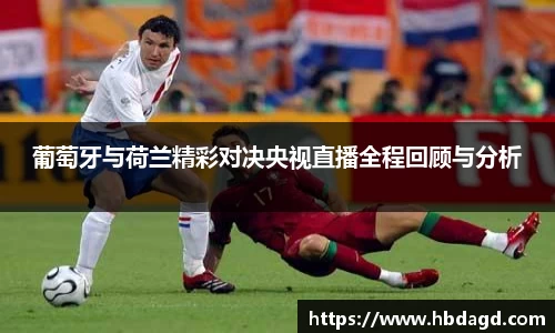 葡萄牙与荷兰精彩对决央视直播全程回顾与分析