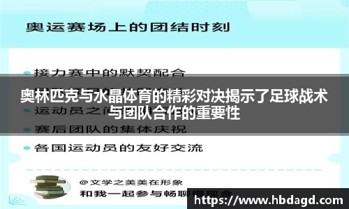 奥林匹克与水晶体育的精彩对决揭示了足球战术与团队合作的重要性