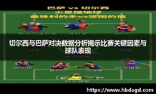 切尔西与巴萨对决数据分析揭示比赛关键因素与球队表现