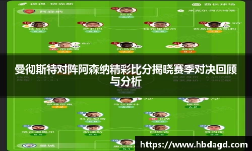 曼彻斯特对阵阿森纳精彩比分揭晓赛季对决回顾与分析