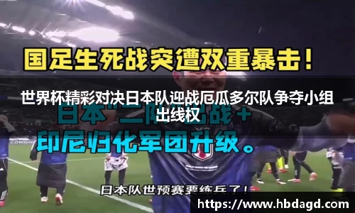 世界杯精彩对决日本队迎战厄瓜多尔队争夺小组出线权