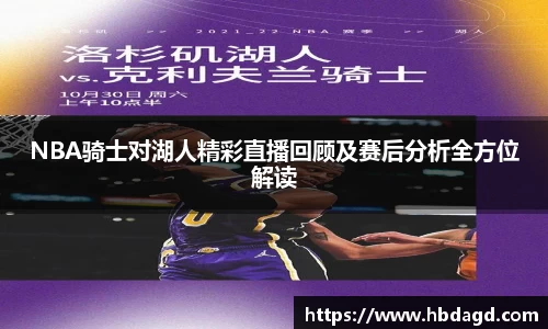 NBA骑士对湖人精彩直播回顾及赛后分析全方位解读