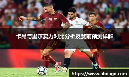 卡昂与里尔实力对比分析及赛前预测详解