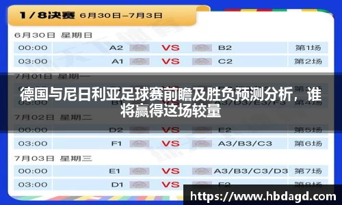 德国与尼日利亚足球赛前瞻及胜负预测分析，谁将赢得这场较量