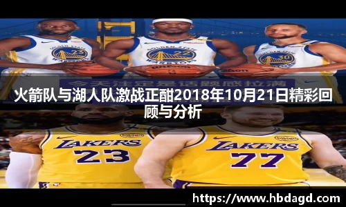 火箭队与湖人队激战正酣2018年10月21日精彩回顾与分析