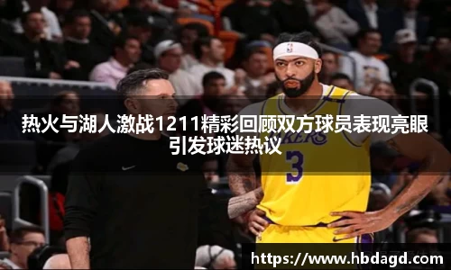 热火与湖人激战1211精彩回顾双方球员表现亮眼引发球迷热议