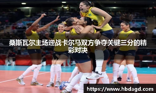 桑斯瓦尔主场迎战卡尔马双方争夺关键三分的精彩对决