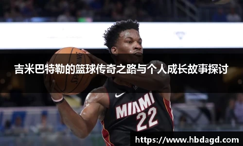吉米巴特勒的篮球传奇之路与个人成长故事探讨