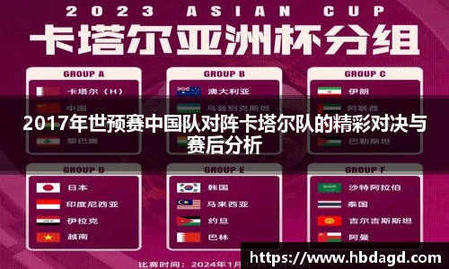 2017年世预赛中国队对阵卡塔尔队的精彩对决与赛后分析