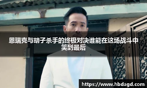 恩瑞克与胡子杀手的终极对决谁能在这场战斗中笑到最后