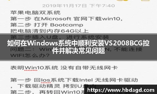 如何在Windows系统中顺利安装VS2008BCG控件并解决常见问题