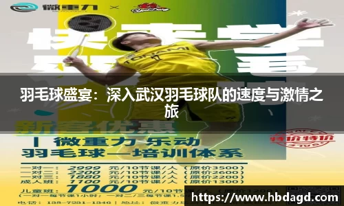羽毛球盛宴：深入武汉羽毛球队的速度与激情之旅