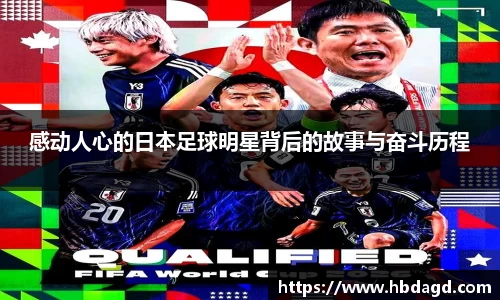 感动人心的日本足球明星背后的故事与奋斗历程
