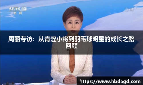 周丽专访：从青涩小将到羽毛球明星的成长之路回顾