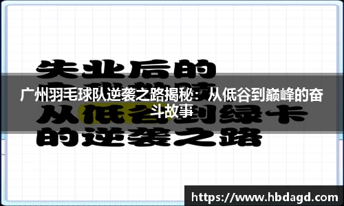 广州羽毛球队逆袭之路揭秘：从低谷到巅峰的奋斗故事