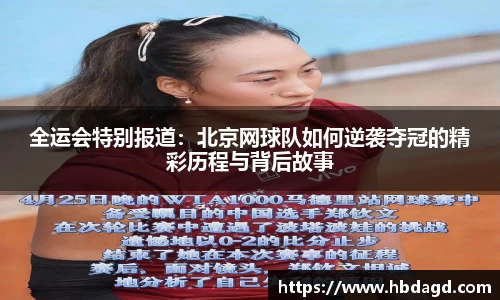 全运会特别报道：北京网球队如何逆袭夺冠的精彩历程与背后故事