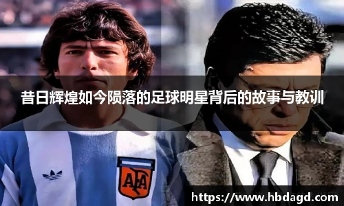 昔日辉煌如今陨落的足球明星背后的故事与教训