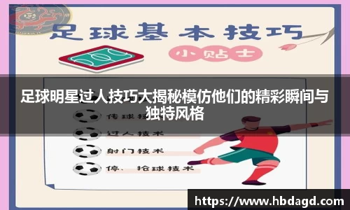 足球明星过人技巧大揭秘模仿他们的精彩瞬间与独特风格