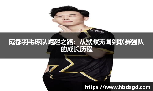 成都羽毛球队崛起之路：从默默无闻到联赛强队的成长历程