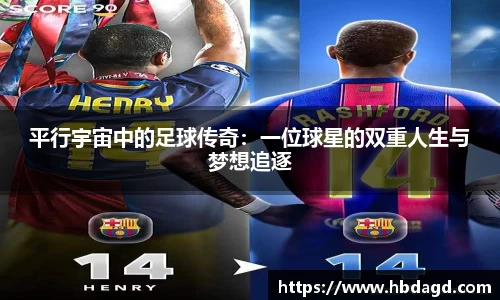 平行宇宙中的足球传奇：一位球星的双重人生与梦想追逐