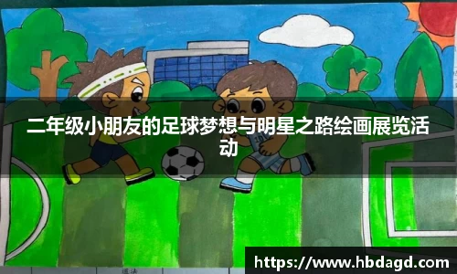二年级小朋友的足球梦想与明星之路绘画展览活动