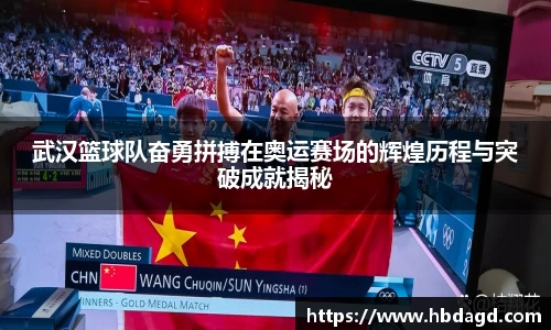 武汉篮球队奋勇拼搏在奥运赛场的辉煌历程与突破成就揭秘